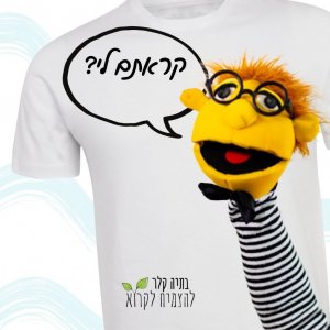 חולצה של ניב + משלוח