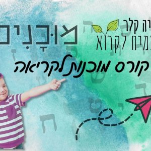 מוכנים! טסט